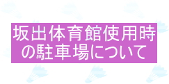 駐車場について