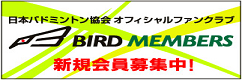 日本バドミントン協会　　　オフィシャルファンクラブ「BIRD MEMBERS」
