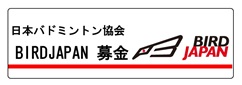 日本バドミントン協会『BIRDJAPAN募金』   プロジェクト