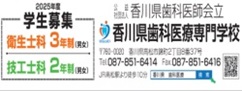 香川県歯科医療専門学校