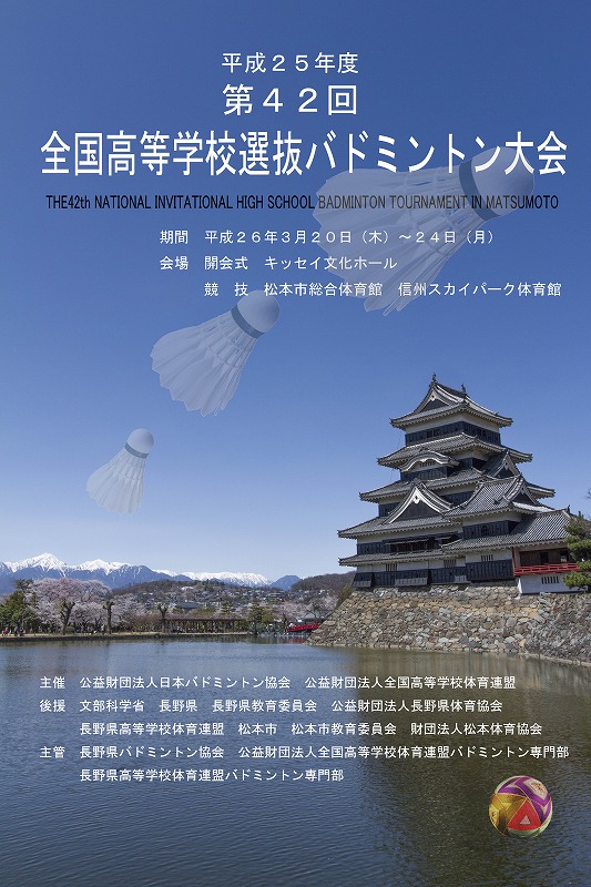 第42回全国選抜大会 長野大会