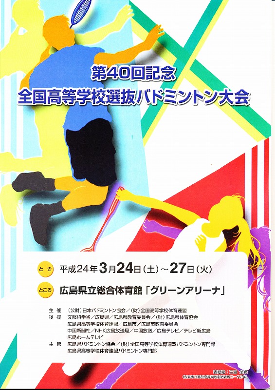 第40回記念全国選抜大会 広島大会
